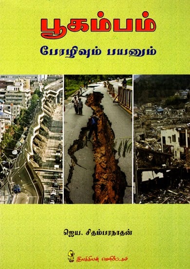 பூகம்பம்: Earthquake - Disaster And Benefit (Tamil)