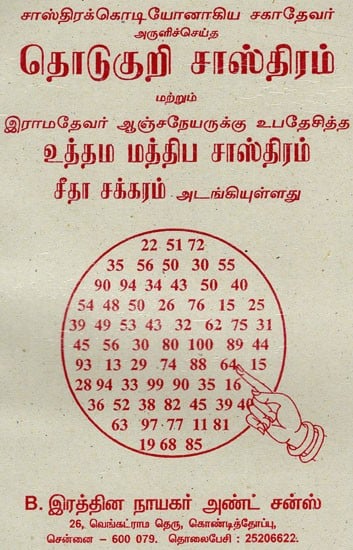தொடுகுறி சாஸ்திரம்: Totukuri Castiram (Tamil)
