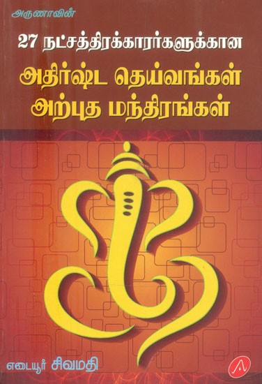 27 நட்சத்திரக்காரர்களுக்கான அதிர்ஷ்ட தெய்வங்கள், அற்புத மந்திரங்கள்- 27 Natchaththirangal, Dheivangal Mandhirangal (Tamil)