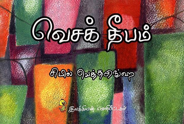 வெசக தபம்: Vesak Deepam (Tamil)
