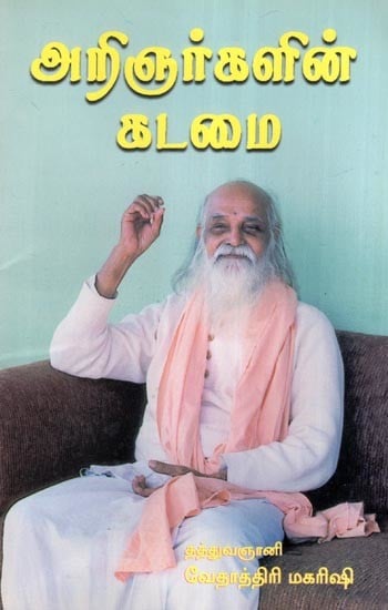 அறிஞர்களின் கடமை- Arinarkalin Katamai (Tamil)