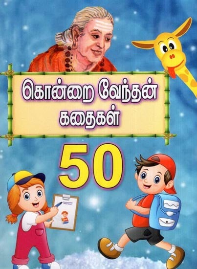 கொன்றை வேந்தன் கதைகள் 50- 50 Stories of Kannai Vendan (Tamil)