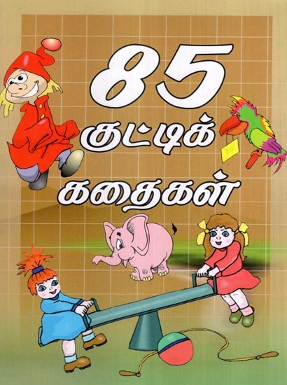 85 குட்டிக் கதைகள்- 85 Short Stories (Tamil)