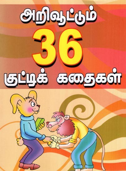 அறிவூட்டும் 36 குட்டிக் கதைகள்- 36 Enlightening Short Stories (Tamil)