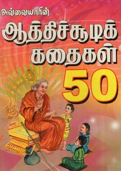 அவ்வையாரின் ஆத்திச்சூடிக் கதைகள் 50- 50 Atheist Stories of Avvaiyar (Tamil)
