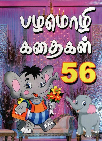 பழமொழி கதைகள் 56- 56 Proverbs (Tamil)