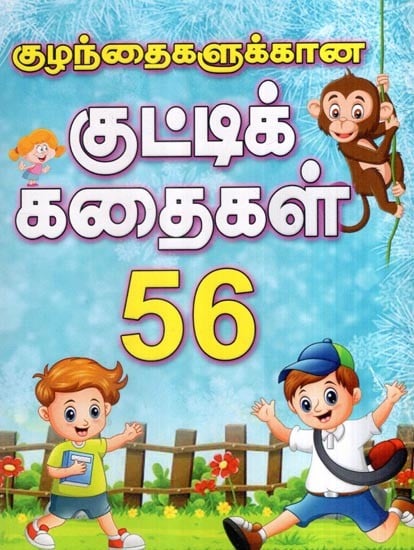 குழந்தைகளுக்கான குட்டிக் கதைகள் 56- 56 Short Stories for Children (Tamil)