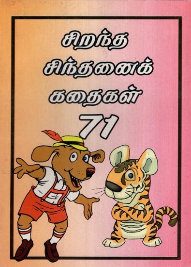 சிறந்த சிந்தனைக் கதைகள் 71- 71 Best Thoughtful Stories (with Pictures)- Tamil