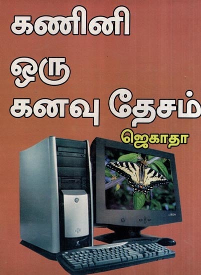 கணினி ஒரு கனவு தேசம்- Computer is a Dreamland (Tamil)