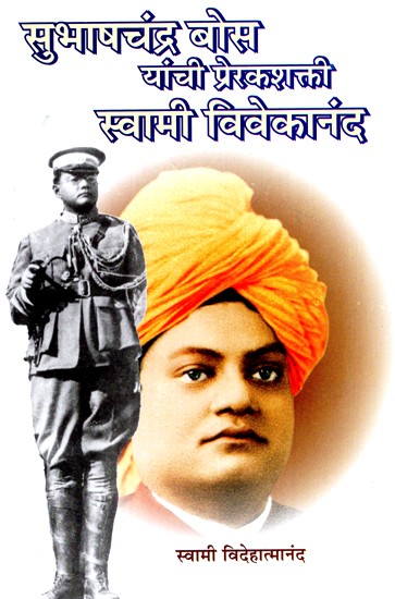 सुभाषचंद्र बोस यांची प्रेरकशक्ती स्वामी विवेकानंद- Swami Vivekananda Was Driving Force of Subhash Chandra Bose (Marathi)