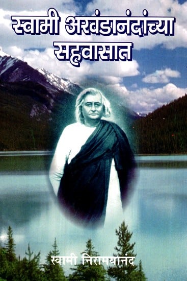 स्वामी अखंडानंदांच्या सहवासात- In the Company of Swami Akhandananda (Marathi)