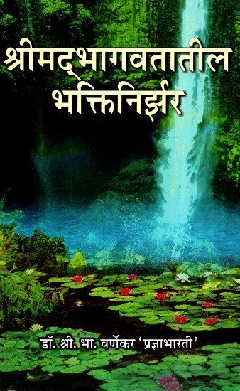 श्रीमद्भागवतातील भक्तिनिर्झर- Bhaktinirjar in Srimad Bhagavata (Marathi)