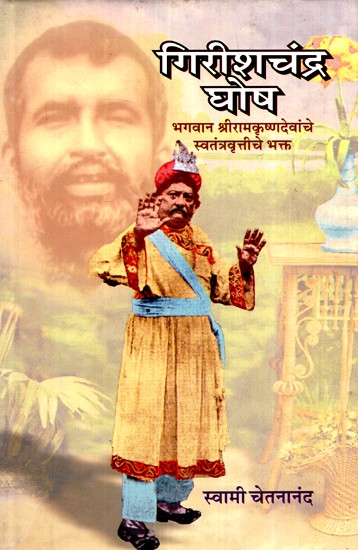 गिरीशचंद्र घोष  भगवान श्रीरामकृष्णदेवांचे स्वतंत्रवृत्तीचे भक्त- Girishchandra Ghosh Independent Devotee of Lord Sri Ramakrishna (Marathi)