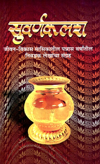 सुवर्णकलश  जीवन-विकास मासिकातील पन्नास वर्षांतील  निवडक लेखांचा संग्रह- A Collection of Selected Articles From Fifty Years of Suvarna Kalash Jeevan Vikas magazine (Marathi)