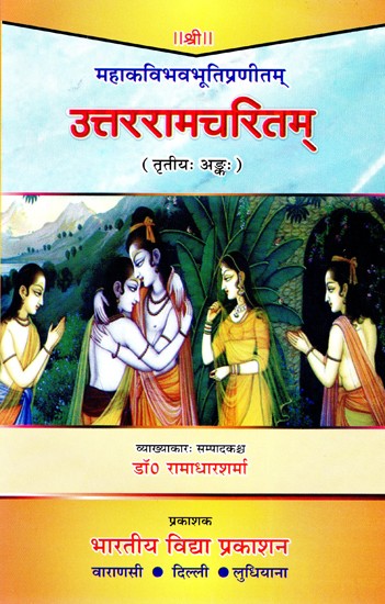 उत्तररामचरितम् (तृतीय अङ्क)- Uttarramcharitam
