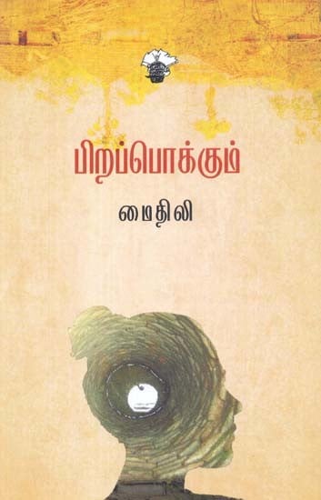 பிறப்பொக்கும்- Pirappokkum: Novel (Tamil)