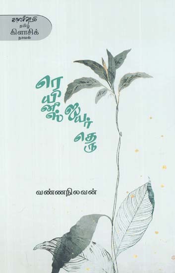 ரெயினீஸ் ஐயர் தெரு- Reyiniis Aiyar Teru: Novel (Tamil)