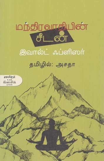 மந்திரவாதியின் சீடன்- Mantiravaatiyin Ciitan: Novel (Tamil)