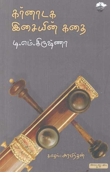 கர்னாடக இசையின் கதை- Karnaataka Icaiyin Katai (Tamil)