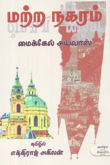 மற்ற நகரம்- Marra Nakaram: Novel (Tamil)