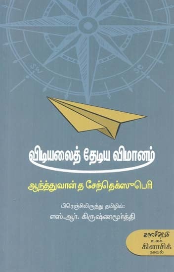 விடியலைத் தேடிய விமானம்- Vitiyalait Teetiya Vimaanam: Novel (Tamil)