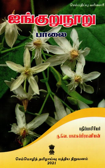 ஐங்குறுநூறு: Ainkurunuru (Tamil)