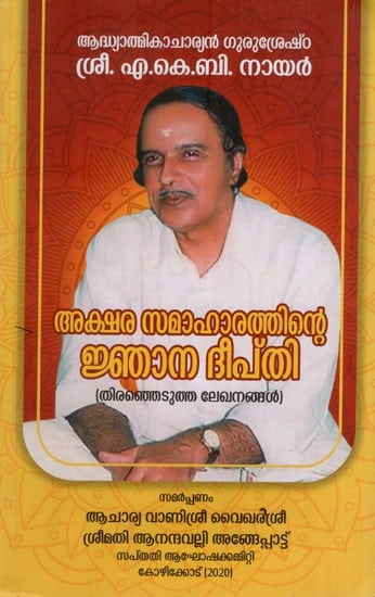 ജ്ഞാനദീപ്തി: Akshara Samaharathinte Jnana Deepthi (Malayalam)