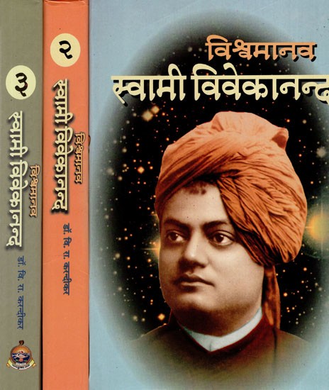 विश्वमानव स्वामी विवेकानन्द: Vishwamanava Swami Vivekananda in Marathi (Set of 3 Volumes)