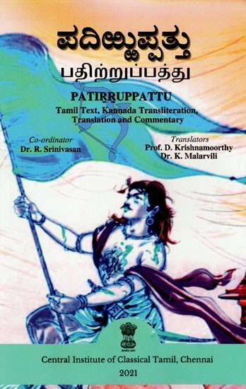 ಪದಿಪ್ಪತ್ತು: பதிற்றுப்பத்து: Patirruppattu (Tamil Text, Kannada Transliteration, Translation and Commentary)