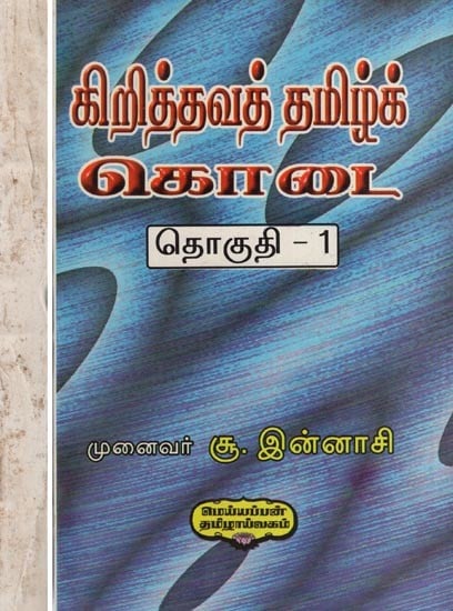 கிறித்தவத் தமிழ்க்கொடை- Christian Tamil Gift (Set of 2 Volumes in Tamil)