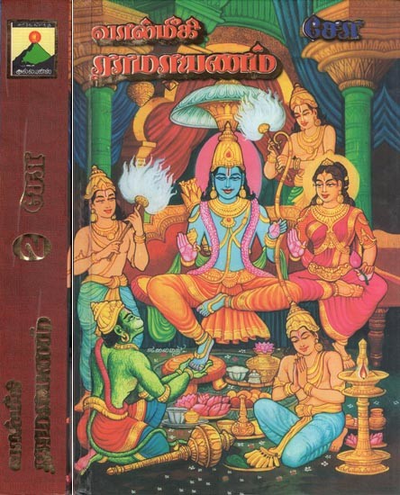 வால்மீகி ராமாயணம்- Valmiki Ramayana (Set of 2 Volumes in Tamil)