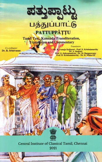 ಪತ್ತುಪ್ಪಾಟ್ಟು: பத்துப்பாட்டு: Pattuppattu (Tamil Text. Kannada Transliteration, Translation And Commentary)