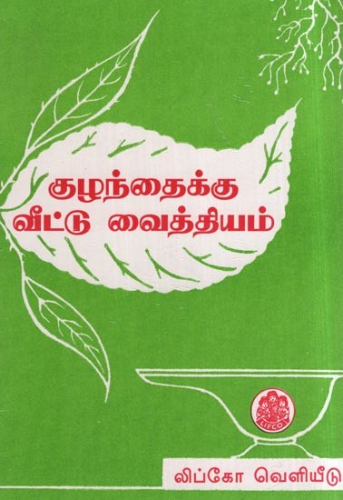 குழந்தைக்கு வீட்டு வைத்தியம்- Home Remedies for Baby (Tamil)