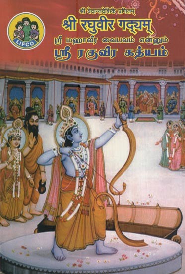 ஸ்ரீ ரகுவீர கத்யம் (श्री रघुवीर गद्यम्)- Sri Raghuveera Gadyam (Sri Mahaveera Vaibhavam in Tamil)