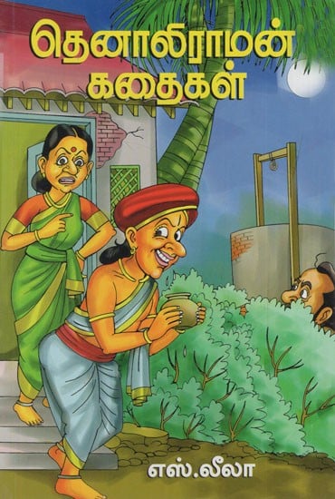 தெனாலிராமன் கதைகள்: Tenali Raman Stories (Tamil)