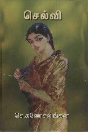 செல்வி: Selvi (Tamil Novel)