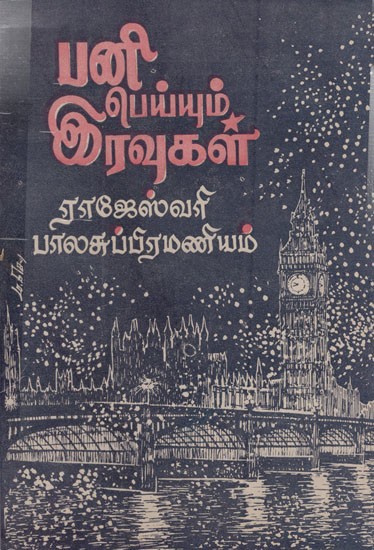 பனி பெய்யும் இரவுகள்: Pani Peyyum Iravugal (Tamil Novel)