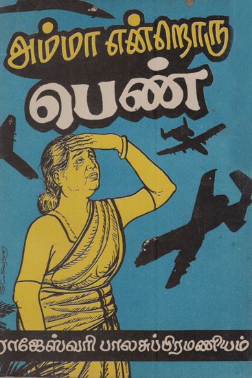 அம்மா என்றொரு பெண்: Amma Entroru Penn (Tamil)