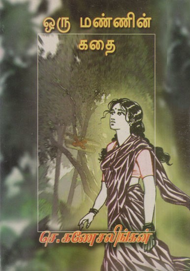 ஒரு மண்ணின் கதை: Story of a Land (Tamil Novel)