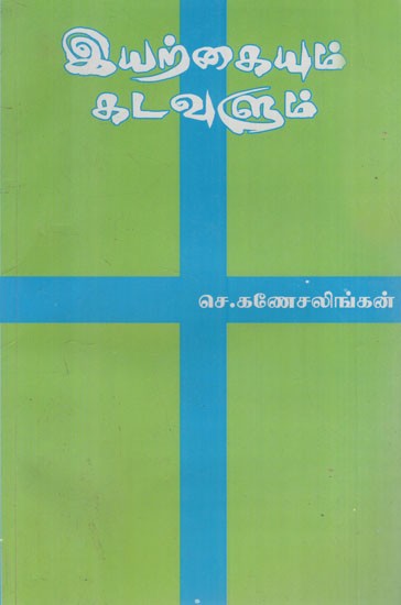 இயற்கையும் கடவுளும்: Nature and God (Tamil Novel)