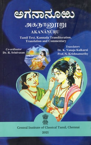 ಅಗನಾನೂ: ಅಗನಾನೂರು: Akananuru (Tamil Text, Kannada Transliteration, Translation And Commentary)