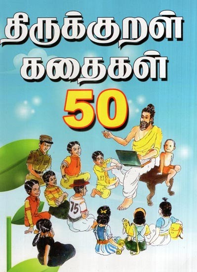 திருக்குறள் கதைகள் 50- 50 Stories of Thirukkural (Tamil)