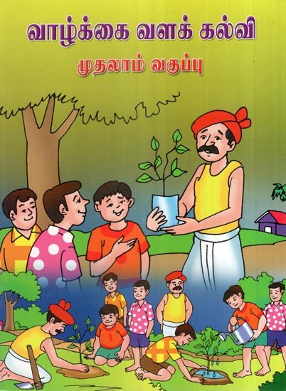 வாழ்க்கை வளக் கல்வி- Life Resource Education Books For 1st Standard Childrens (Tamil)