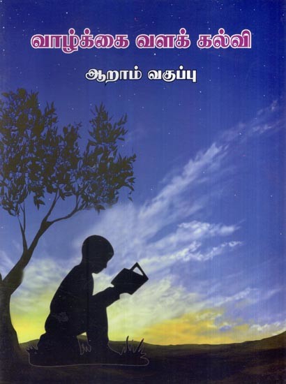 வாழ்க்கை வளக் கல்வி- Life Resource Education Books For 6th Standard Childrens (Tamil)