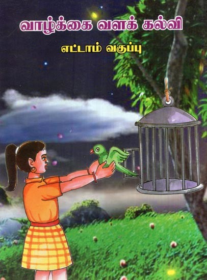 வாழ்க்கை வளக் கல்வி- Life Resource Education Books For 8th Standard Childrens (Tamil)