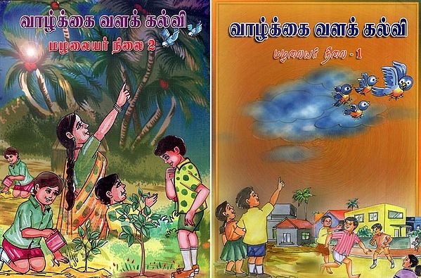 வாழ்க்கை வளக் கல்வி மழலையர் நிலை- Life Resource Education- Set of 2 Volumes (Tamil)