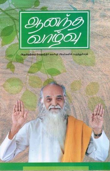 ஆனந்த வாழ்வு- Happy Life (Tamil)
