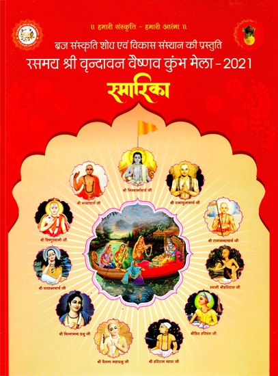 स्मारिका (रसमय श्री वृन्दावन वैष्णव कुंभ मेला - 2021)- Smarika (Rasmaya Sri Vrindavan Vaishnav Kumbh Mela - 2021)