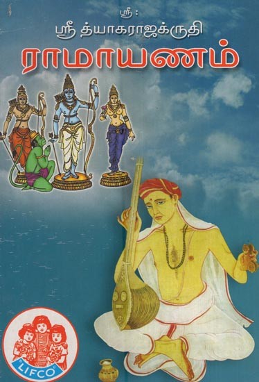 ஸ்ரீ த்யாகராஜக்ருதி ராமாயணம்- Sri Thyagarajakruti Ramayana (Tamil)