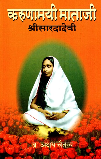 करुणामयी माताजी श्री सारदादेवी- Karunamayi Mataji Sri Sharadadevi (Marathi)